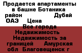 Продается апартаменты в башне Ботаника (район Dubai Marina, Дубай, ОАЭ) › Цена ­ 25 479 420 - Все города Недвижимость » Недвижимость за границей   . Амурская обл.,Благовещенск г.